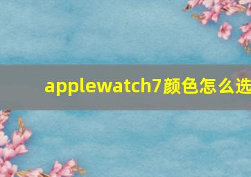 applewatch7颜色怎么选