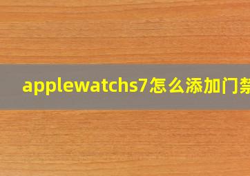 applewatchs7怎么添加门禁卡