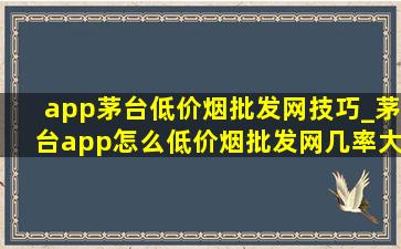 app茅台(低价烟批发网)技巧_茅台app怎么(低价烟批发网)几率大