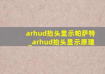 arhud抬头显示帕萨特_arhud抬头显示原理