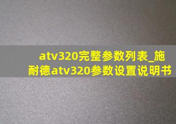 atv320完整参数列表_施耐德atv320参数设置说明书