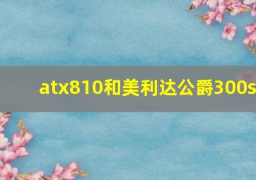 atx810和美利达公爵300s