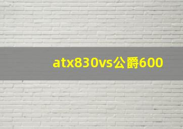 atx830vs公爵600