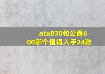 atx830和公爵600哪个值得入手24款