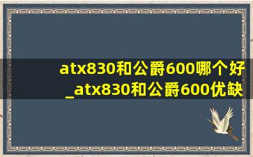 atx830和公爵600哪个好_atx830和公爵600优缺点