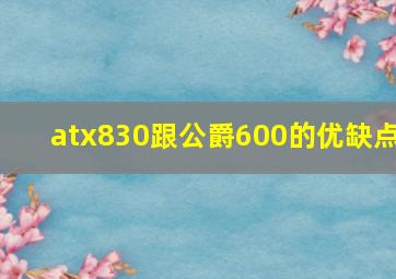 atx830跟公爵600的优缺点