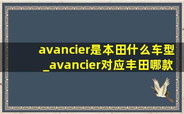 avancier是本田什么车型_avancier对应丰田哪款