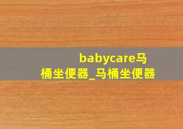 babycare马桶坐便器_马桶坐便器