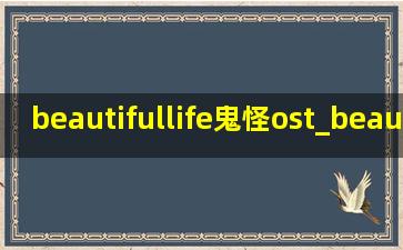 beautifullife鬼怪ost_beautifullife鬼怪