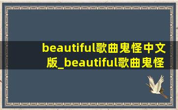 beautiful歌曲鬼怪中文版_beautiful歌曲鬼怪下载