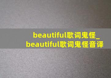 beautiful歌词鬼怪_beautiful歌词鬼怪音译