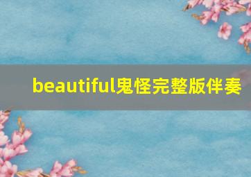 beautiful鬼怪完整版伴奏