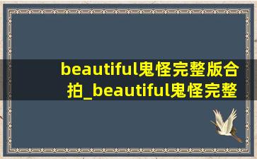 beautiful鬼怪完整版合拍_beautiful鬼怪完整版歌词