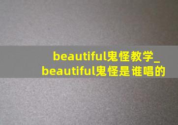 beautiful鬼怪教学_beautiful鬼怪是谁唱的