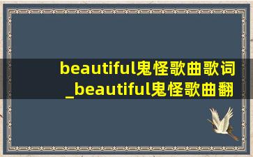 beautiful鬼怪歌曲歌词_beautiful鬼怪歌曲翻译