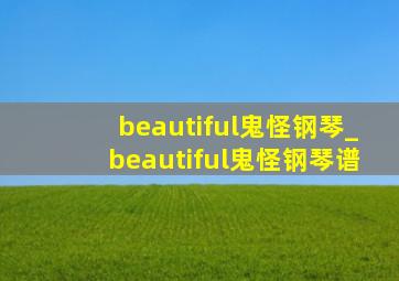 beautiful鬼怪钢琴_beautiful鬼怪钢琴谱