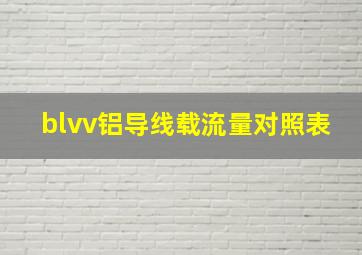 blvv铝导线载流量对照表