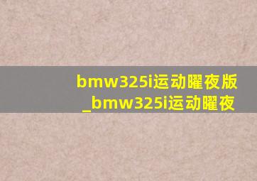 bmw325i运动曜夜版_bmw325i运动曜夜