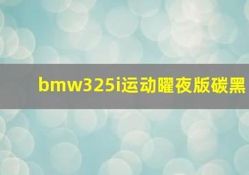 bmw325i运动曜夜版碳黑