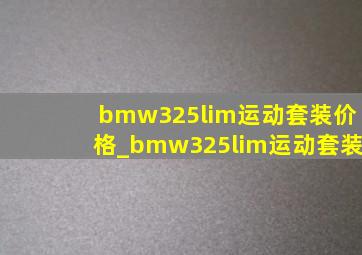 bmw325lim运动套装价格_bmw325lim运动套装