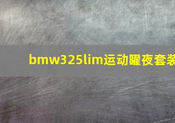 bmw325lim运动曜夜套装