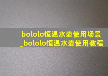 bololo恒温水壶使用场景_bololo恒温水壶使用教程