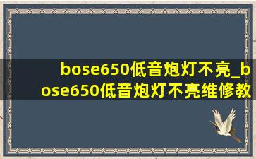 bose650低音炮灯不亮_bose650低音炮灯不亮维修教程