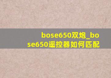 bose650双炮_bose650遥控器如何匹配