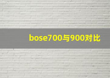 bose700与900对比