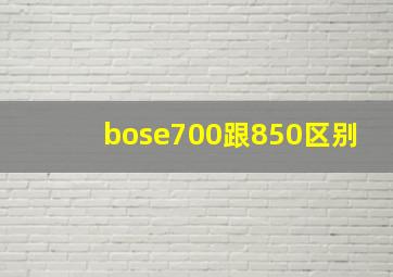 bose700跟850区别