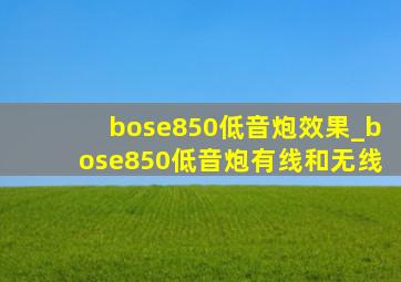 bose850低音炮效果_bose850低音炮有线和无线