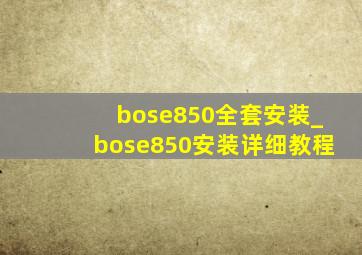 bose850全套安装_bose850安装详细教程