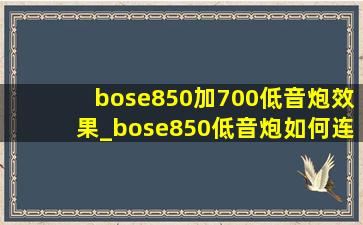 bose850加700低音炮效果_bose850低音炮如何连接