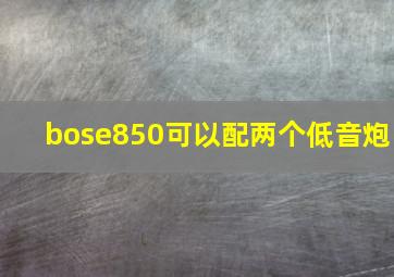 bose850可以配两个低音炮