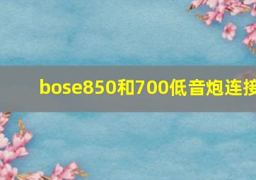 bose850和700低音炮连接