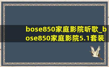 bose850家庭影院听歌_bose850家庭影院5.1套装深度测评