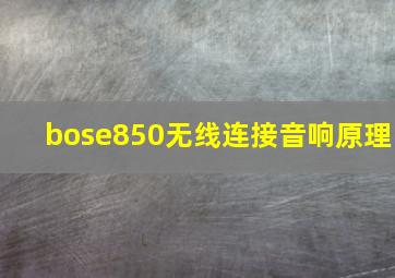 bose850无线连接音响原理