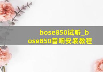 bose850试听_bose850音响安装教程