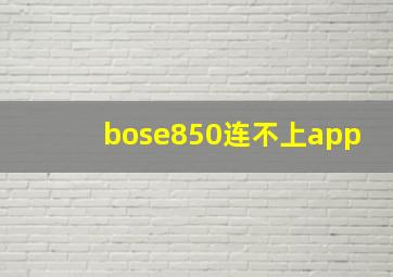 bose850连不上app