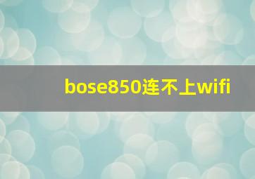 bose850连不上wifi