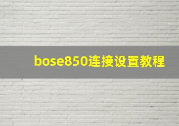 bose850连接设置教程