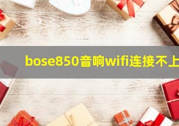 bose850音响wifi连接不上