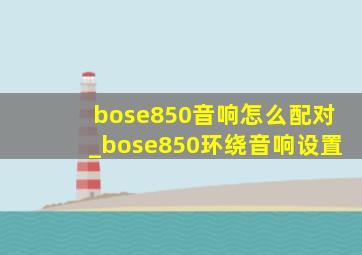 bose850音响怎么配对_bose850环绕音响设置