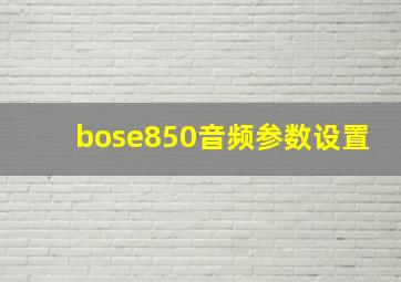 bose850音频参数设置