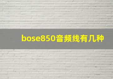 bose850音频线有几种