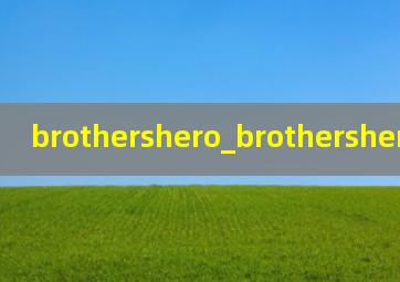 brothershero_brothershero片尾曲