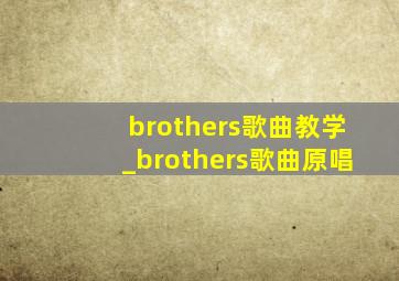 brothers歌曲教学_brothers歌曲原唱