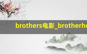 brothers电影_brotherhood