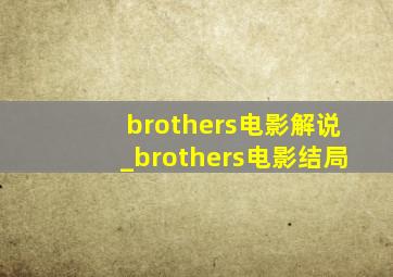 brothers电影解说_brothers电影结局