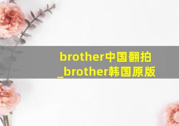 brother中国翻拍_brother韩国原版